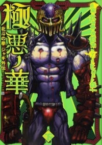 Gokuaku no Hana - Hokuto no Ken - Jagi Gaiden