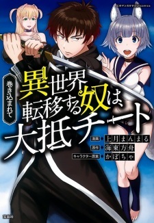 Makikomarete Isekai Teni suru Yatsu wa, Taitei Cheat